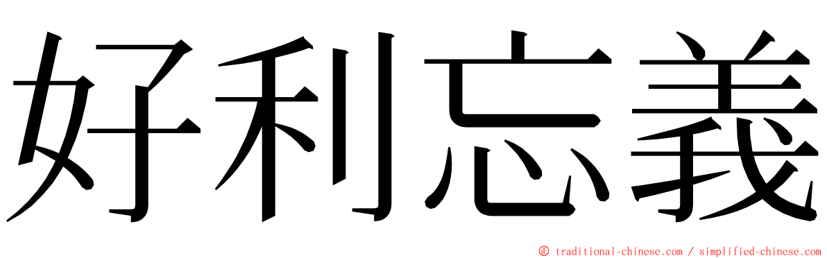 好利忘義 ming font