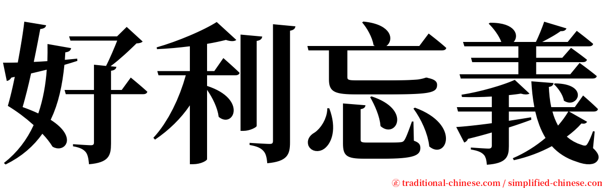 好利忘義 serif font