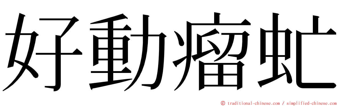 好動瘤虻 ming font