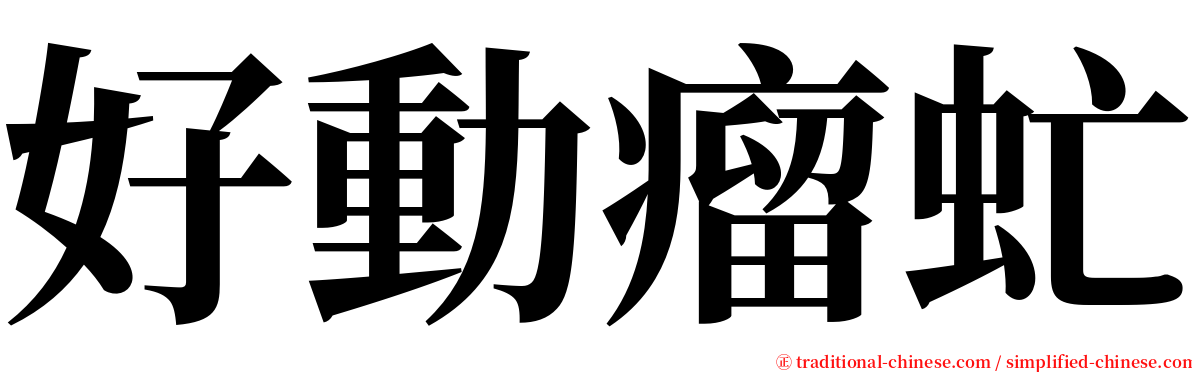 好動瘤虻 serif font