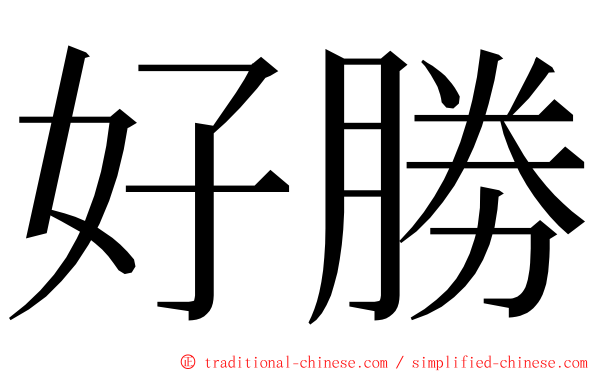 好勝 ming font