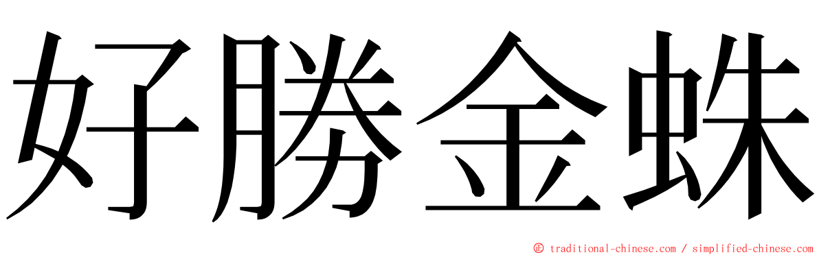 好勝金蛛 ming font