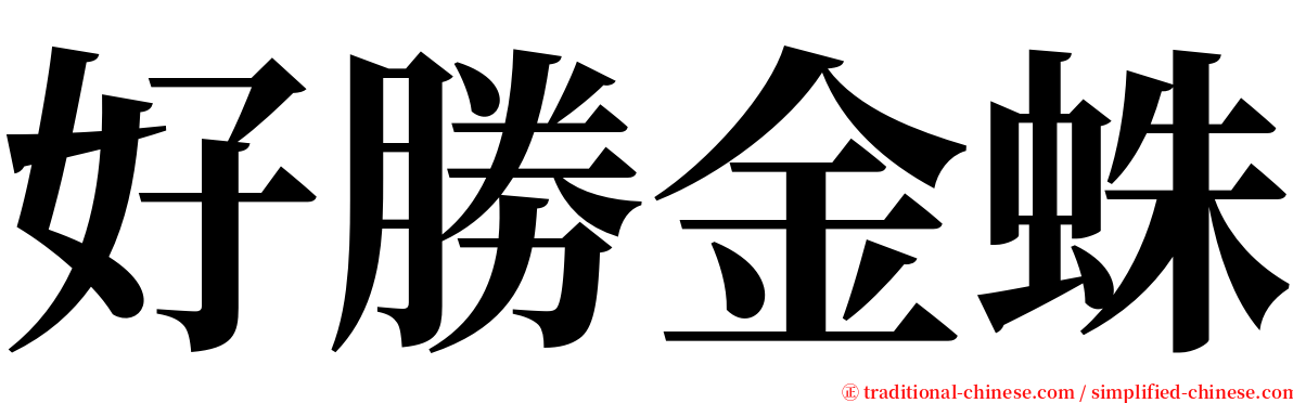 好勝金蛛 serif font