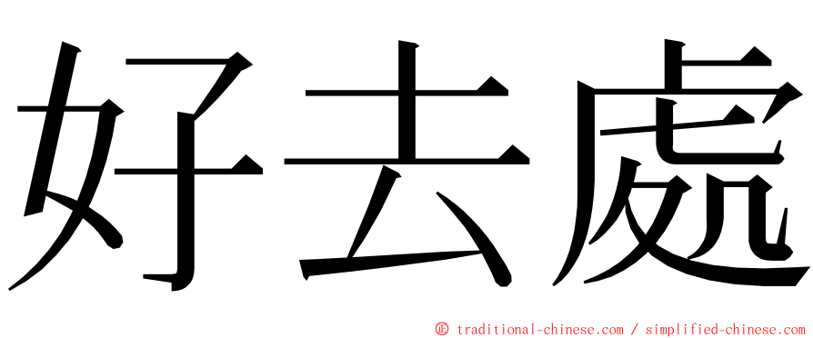 好去處 ming font