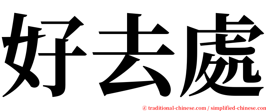 好去處 serif font