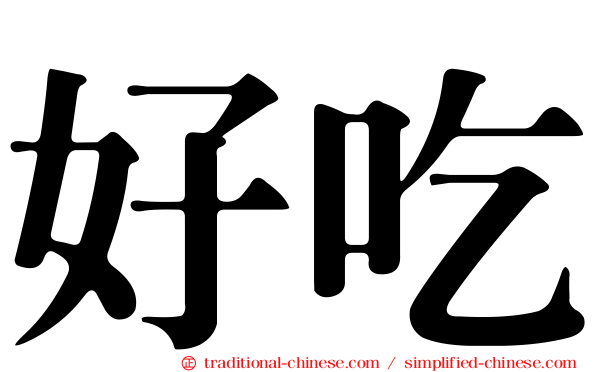 好吃