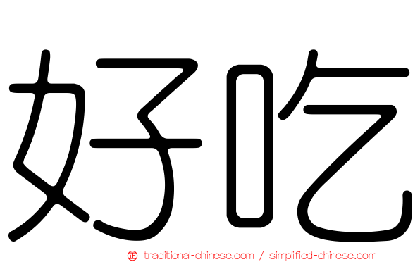 好吃