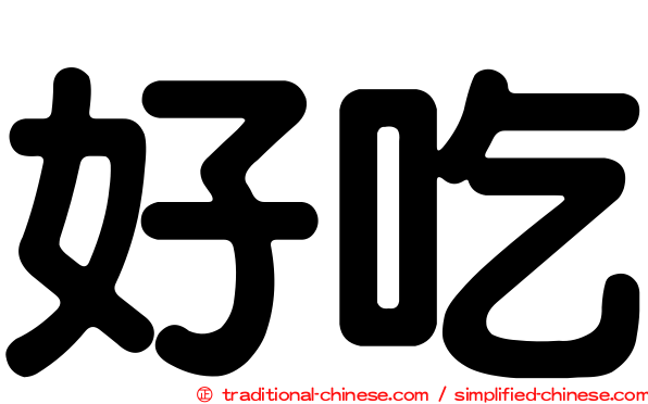好吃