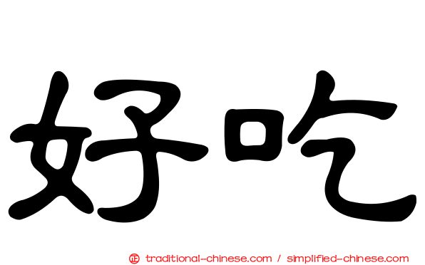 好吃