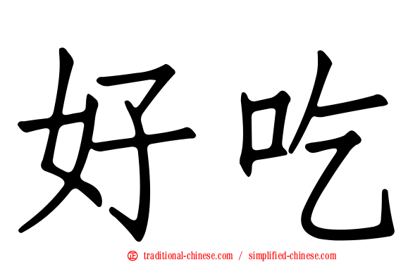 好吃