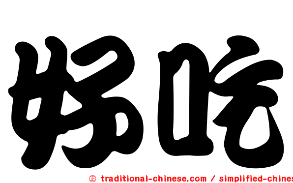好吃