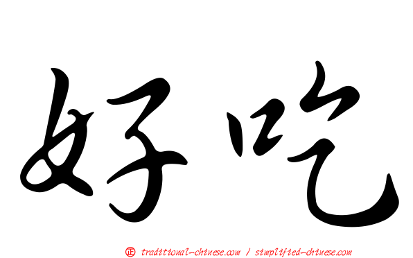 好吃