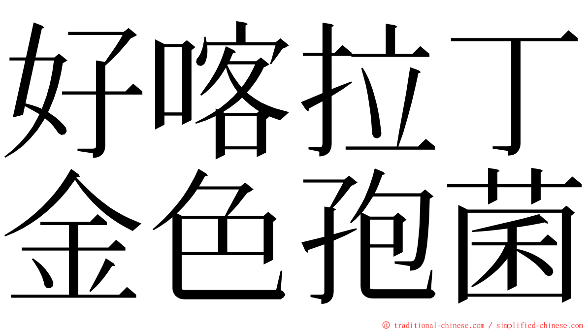 好喀拉丁金色孢菌 ming font