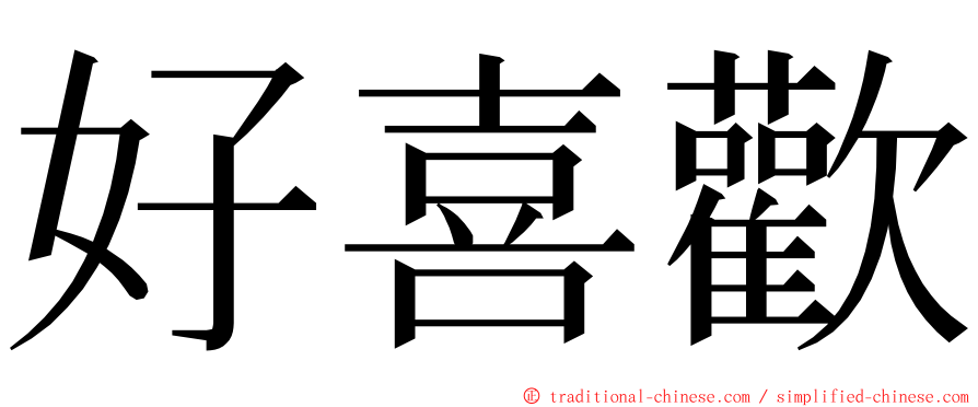 好喜歡 ming font