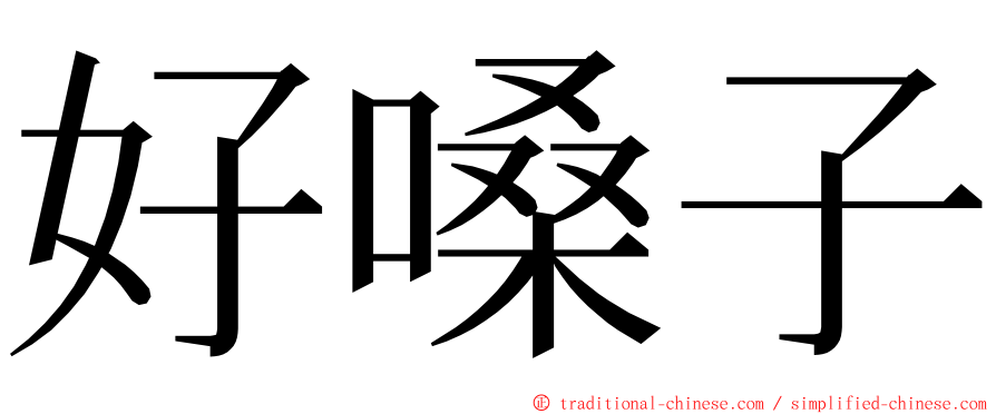 好嗓子 ming font