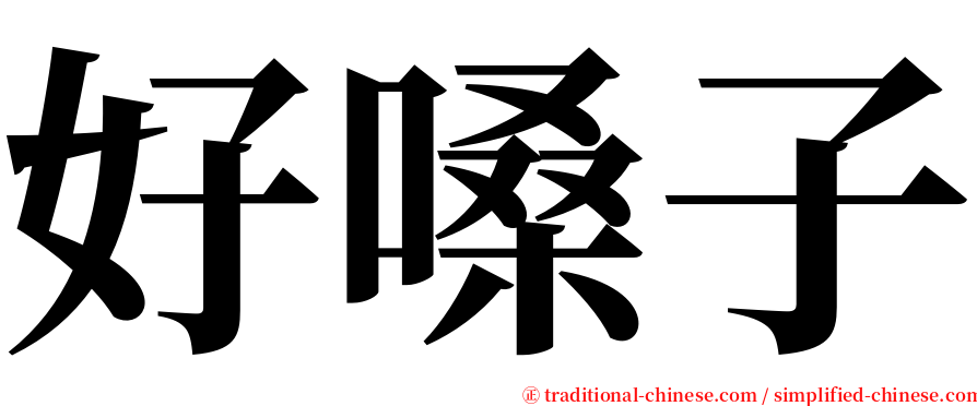好嗓子 serif font