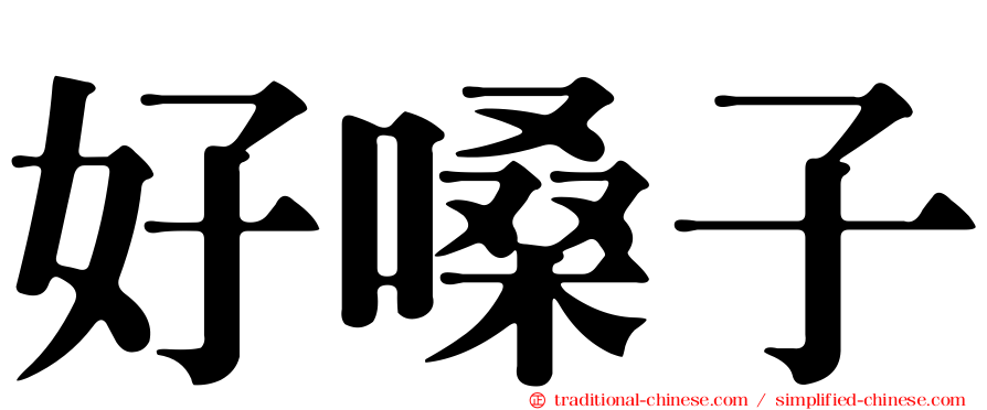 好嗓子