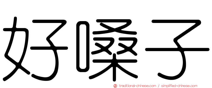 好嗓子