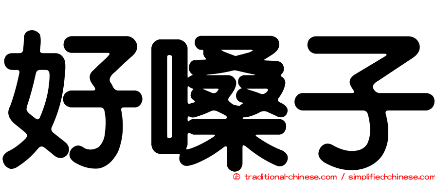 好嗓子