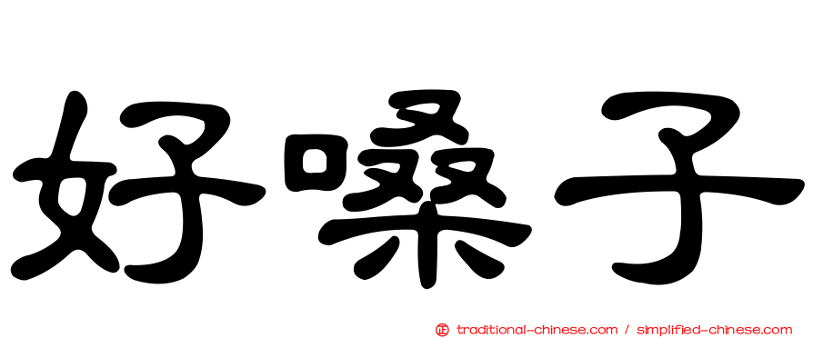 好嗓子