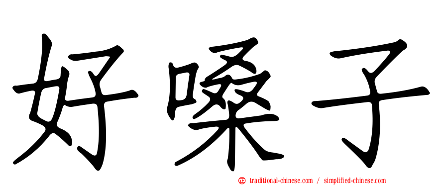 好嗓子