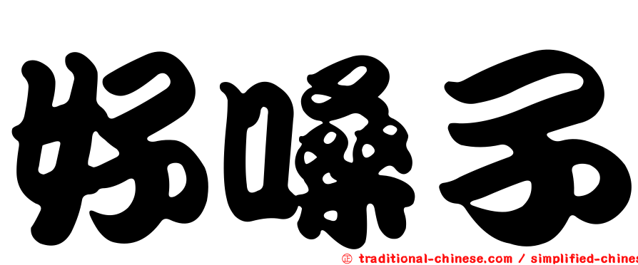 好嗓子