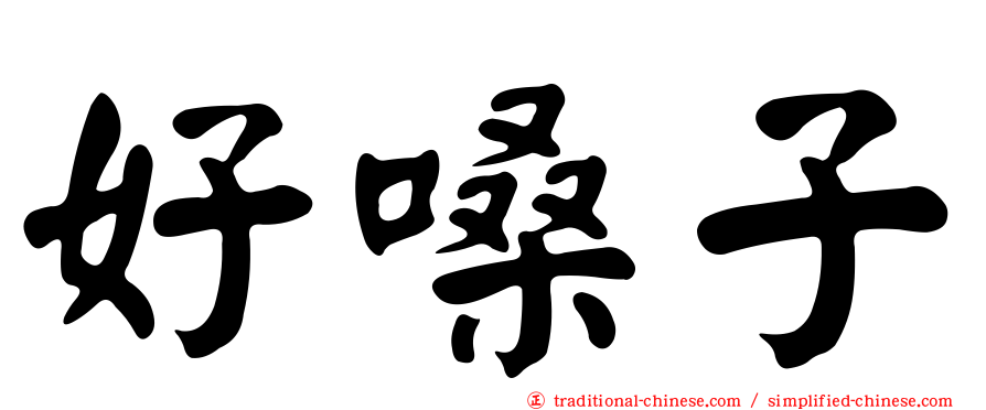 好嗓子