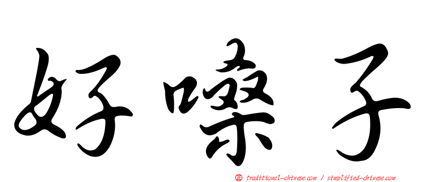 好嗓子