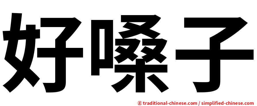 好嗓子