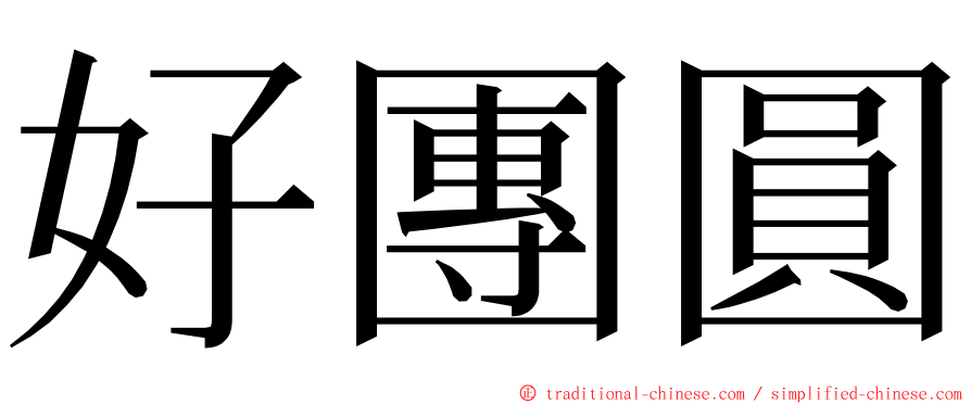 好團圓 ming font