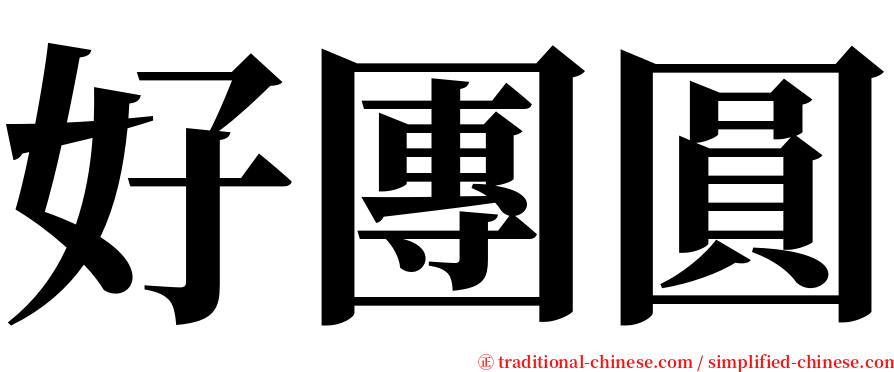 好團圓 serif font