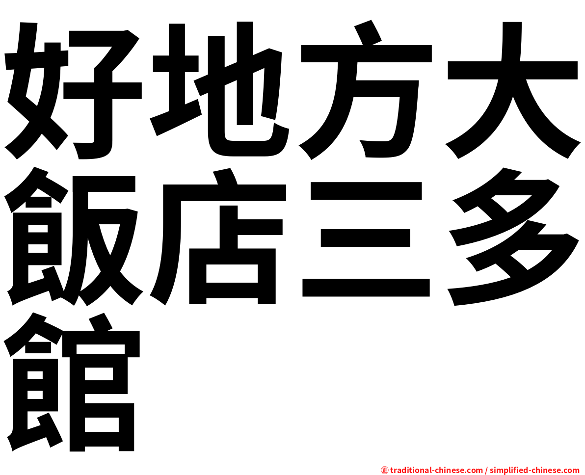 好地方大飯店三多館