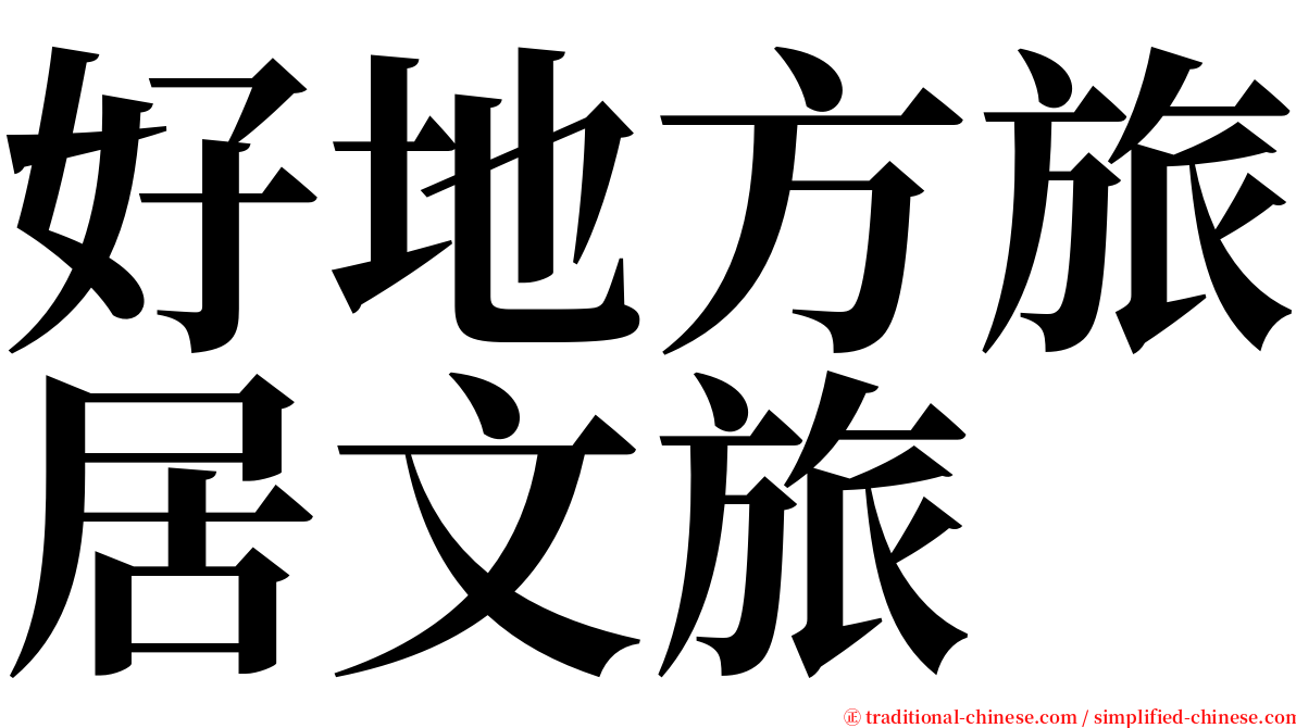 好地方旅居文旅 serif font