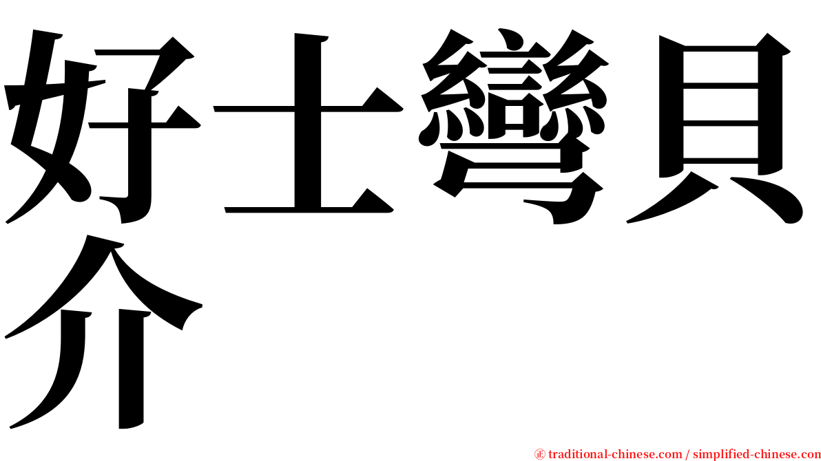 好士彎貝介 serif font