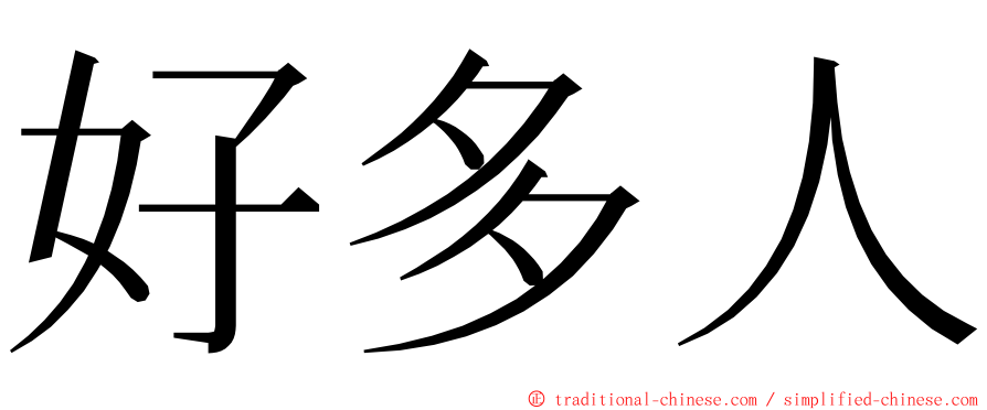 好多人 ming font