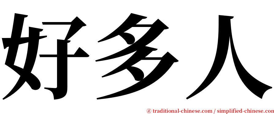 好多人 serif font