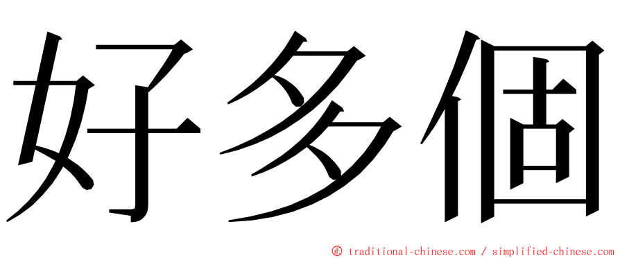 好多個 ming font