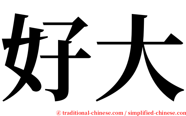 好大 serif font