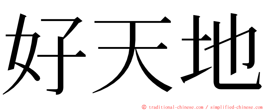 好天地 ming font