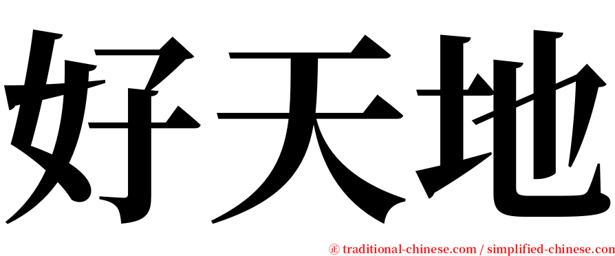 好天地 serif font