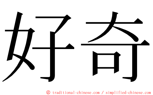 好奇 ming font