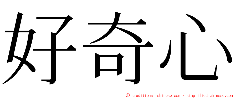 好奇心 ming font