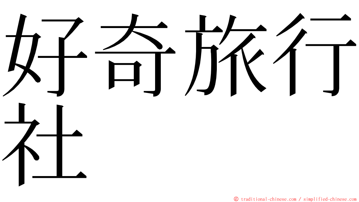 好奇旅行社 ming font