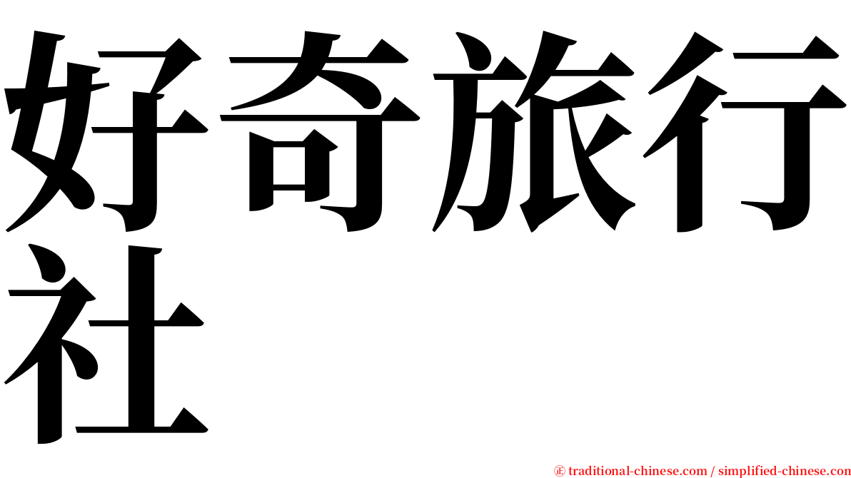 好奇旅行社 serif font