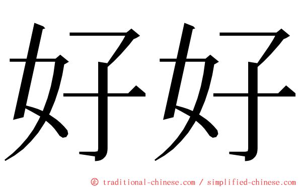 好好 ming font