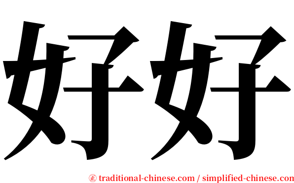 好好 serif font