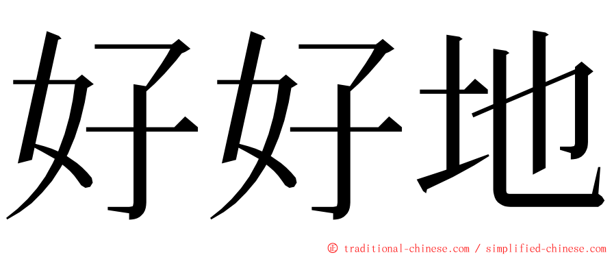 好好地 ming font