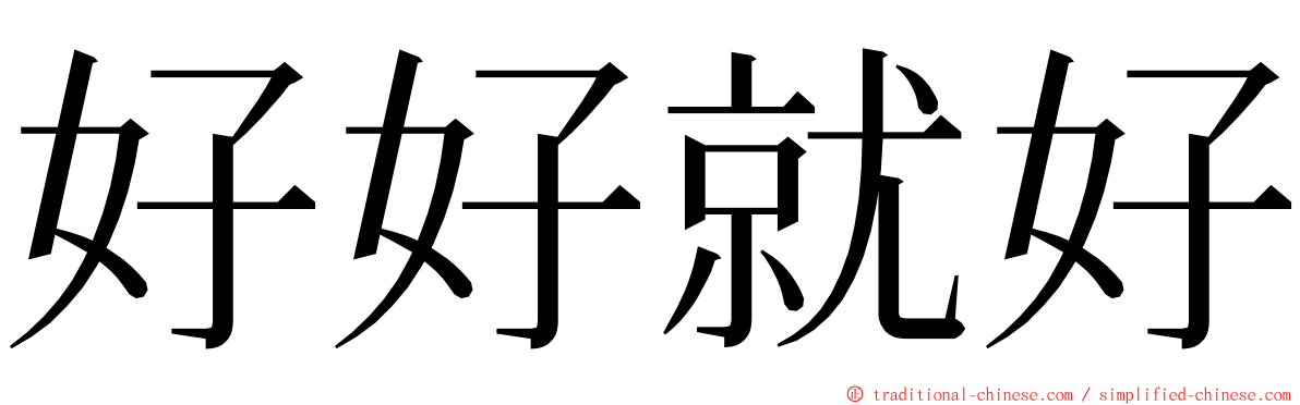 好好就好 ming font