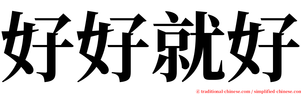 好好就好 serif font