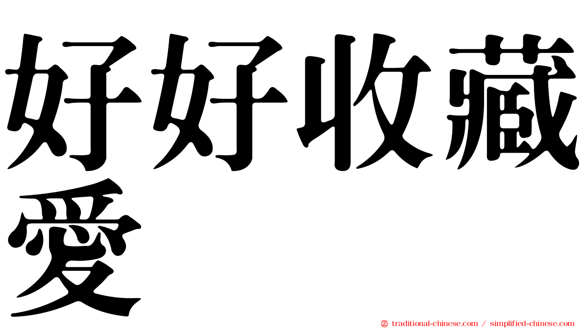 好好收藏愛